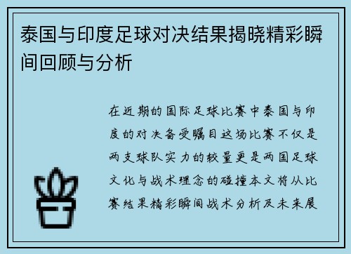 泰国与印度足球对决结果揭晓精彩瞬间回顾与分析