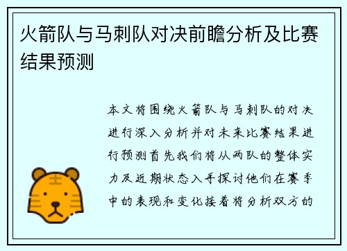火箭队与马刺队对决前瞻分析及比赛结果预测