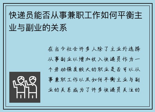 快递员能否从事兼职工作如何平衡主业与副业的关系