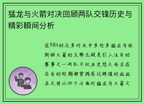 猛龙与火箭对决回顾两队交锋历史与精彩瞬间分析