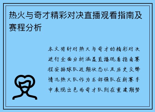 热火与奇才精彩对决直播观看指南及赛程分析