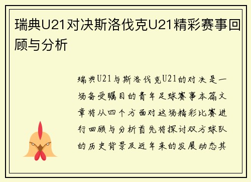 瑞典U21对决斯洛伐克U21精彩赛事回顾与分析