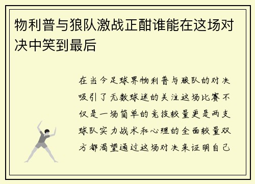 物利普与狼队激战正酣谁能在这场对决中笑到最后