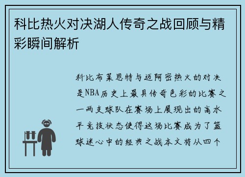 科比热火对决湖人传奇之战回顾与精彩瞬间解析