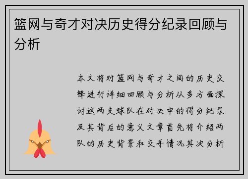 篮网与奇才对决历史得分纪录回顾与分析