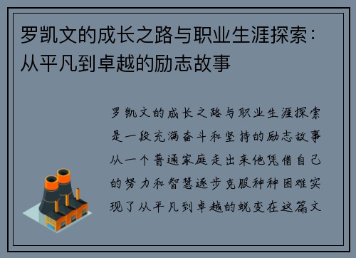 罗凯文的成长之路与职业生涯探索：从平凡到卓越的励志故事