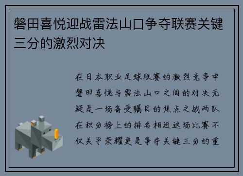 磐田喜悦迎战雷法山口争夺联赛关键三分的激烈对决