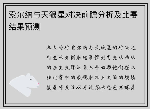 索尔纳与天狼星对决前瞻分析及比赛结果预测