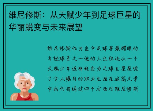 维尼修斯：从天赋少年到足球巨星的华丽蜕变与未来展望