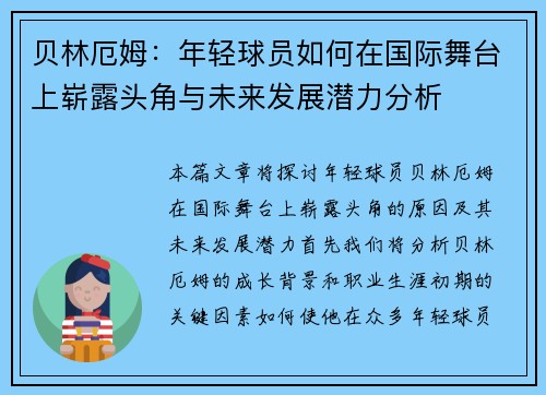 贝林厄姆：年轻球员如何在国际舞台上崭露头角与未来发展潜力分析