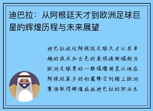 迪巴拉：从阿根廷天才到欧洲足球巨星的辉煌历程与未来展望