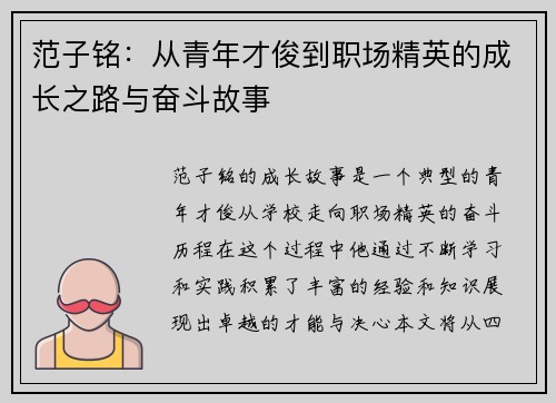 范子铭：从青年才俊到职场精英的成长之路与奋斗故事