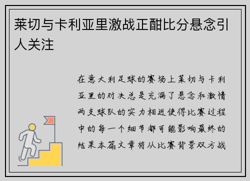 莱切与卡利亚里激战正酣比分悬念引人关注