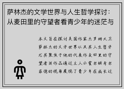 萨林杰的文学世界与人生哲学探讨：从麦田里的守望者看青少年的迷茫与成长