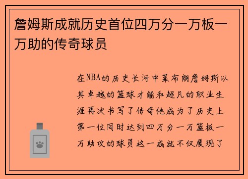 詹姆斯成就历史首位四万分一万板一万助的传奇球员