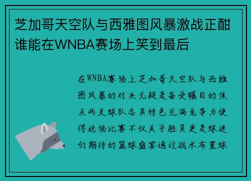芝加哥天空队与西雅图风暴激战正酣谁能在WNBA赛场上笑到最后