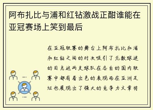 阿布扎比与浦和红钻激战正酣谁能在亚冠赛场上笑到最后