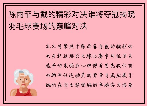 陈雨菲与戴的精彩对决谁将夺冠揭晓羽毛球赛场的巅峰对决