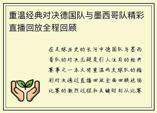 重温经典对决德国队与墨西哥队精彩直播回放全程回顾