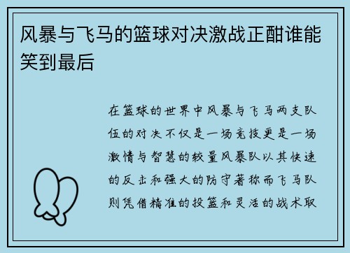 风暴与飞马的篮球对决激战正酣谁能笑到最后