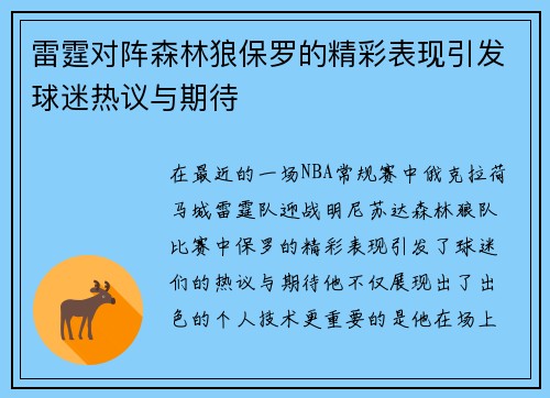 雷霆对阵森林狼保罗的精彩表现引发球迷热议与期待