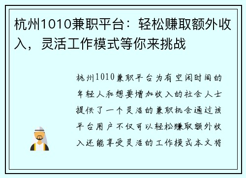 杭州1010兼职平台：轻松赚取额外收入，灵活工作模式等你来挑战