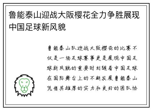 鲁能泰山迎战大阪樱花全力争胜展现中国足球新风貌