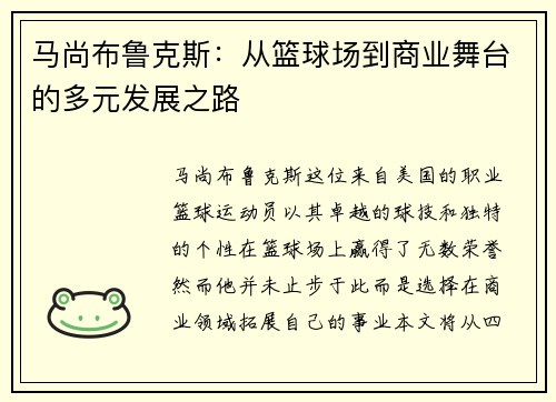 马尚布鲁克斯：从篮球场到商业舞台的多元发展之路