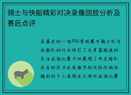 骑士与快船精彩对决录像回放分析及赛后点评