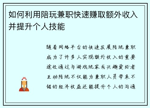 如何利用陪玩兼职快速赚取额外收入并提升个人技能