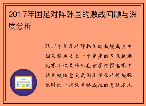 2017年国足对阵韩国的激战回顾与深度分析