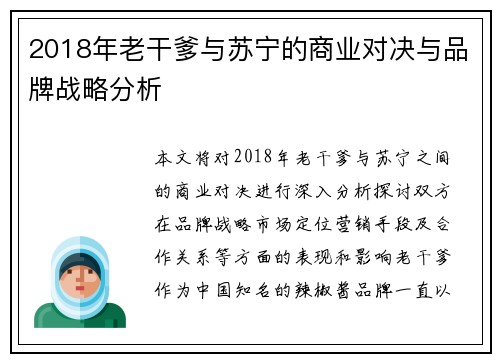 2018年老干爹与苏宁的商业对决与品牌战略分析
