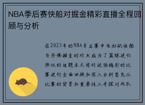 NBA季后赛快船对掘金精彩直播全程回顾与分析