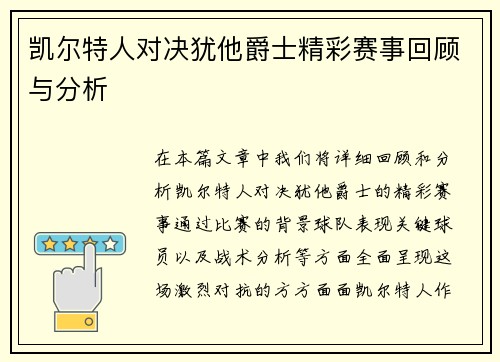 凯尔特人对决犹他爵士精彩赛事回顾与分析