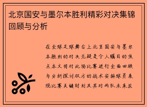 北京国安与墨尔本胜利精彩对决集锦回顾与分析