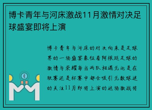 博卡青年与河床激战11月激情对决足球盛宴即将上演