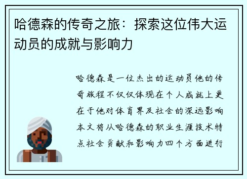 哈德森的传奇之旅：探索这位伟大运动员的成就与影响力