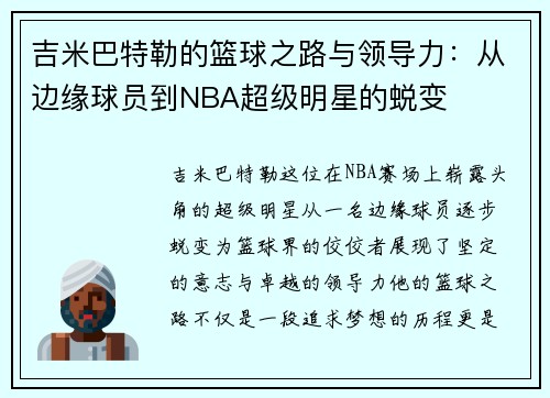 吉米巴特勒的篮球之路与领导力：从边缘球员到NBA超级明星的蜕变