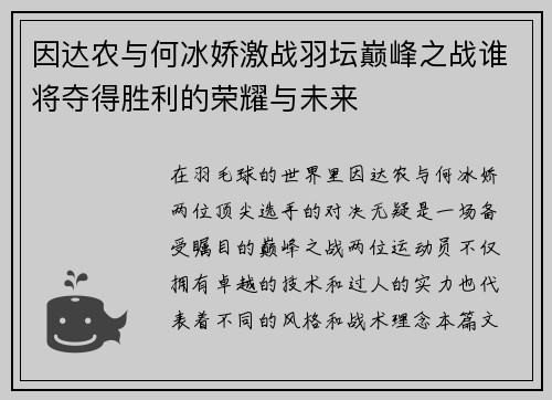 因达农与何冰娇激战羽坛巅峰之战谁将夺得胜利的荣耀与未来