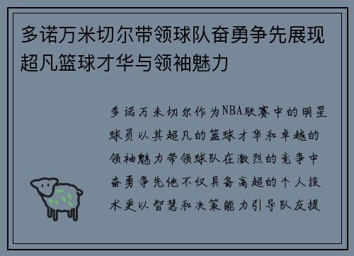 多诺万米切尔带领球队奋勇争先展现超凡篮球才华与领袖魅力