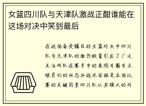 女篮四川队与天津队激战正酣谁能在这场对决中笑到最后