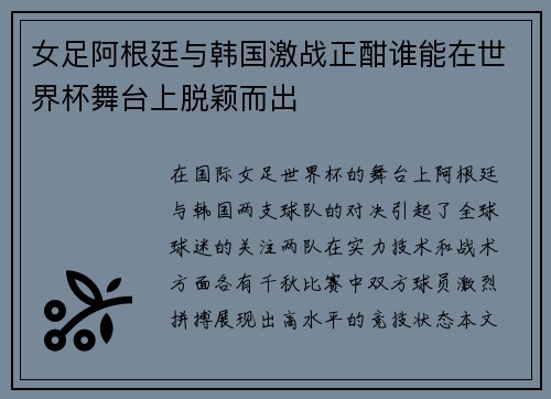 女足阿根廷与韩国激战正酣谁能在世界杯舞台上脱颖而出