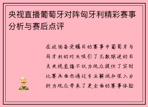 央视直播葡萄牙对阵匈牙利精彩赛事分析与赛后点评