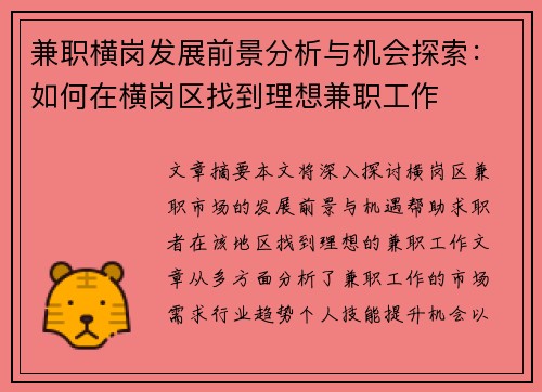 兼职横岗发展前景分析与机会探索：如何在横岗区找到理想兼职工作