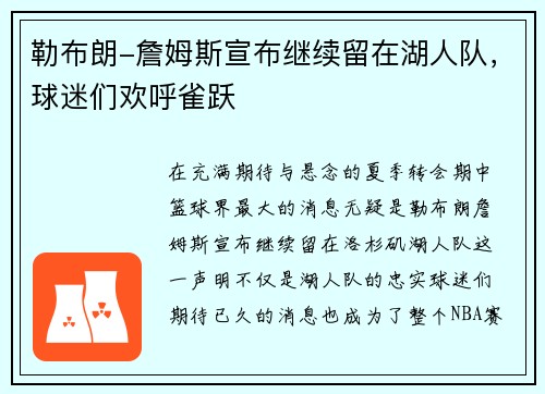 勒布朗-詹姆斯宣布继续留在湖人队，球迷们欢呼雀跃