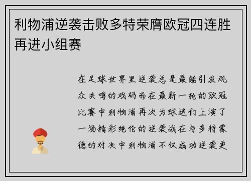利物浦逆袭击败多特荣膺欧冠四连胜再进小组赛