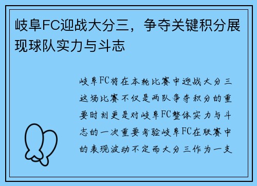 岐阜FC迎战大分三，争夺关键积分展现球队实力与斗志