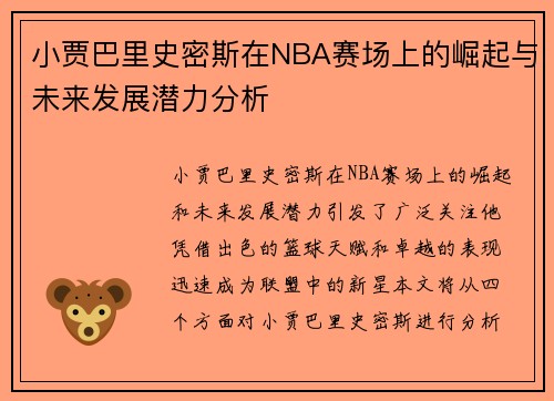 小贾巴里史密斯在NBA赛场上的崛起与未来发展潜力分析