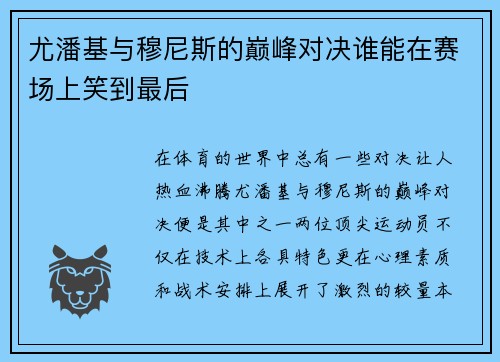 尤潘基与穆尼斯的巅峰对决谁能在赛场上笑到最后