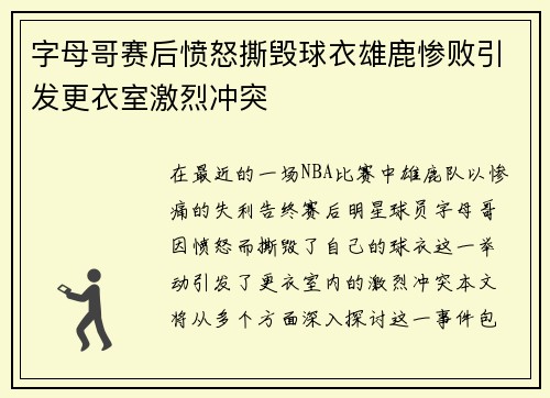 字母哥赛后愤怒撕毁球衣雄鹿惨败引发更衣室激烈冲突